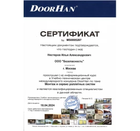 Сертификат DoorHan, Нестеров И. А. Монтаж и сервис роллетных систем